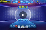 极速快乐十分开奖视频